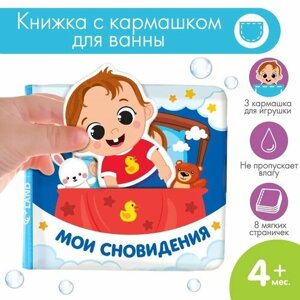 Книжка для игры в ванной с игрушкой - вкладышем «Мои сновидения», непромакаемая в Москве от компании М.Видео