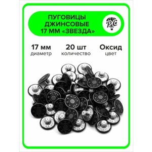 Пуговицы джинсовые "Звезда" 17 мм оксид, 20 штук в Москве от компании М.Видео