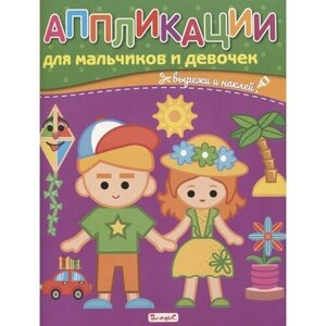 Аппликации для мальчиков и девочек. Вырежи и наклей в Москве от компании М.Видео