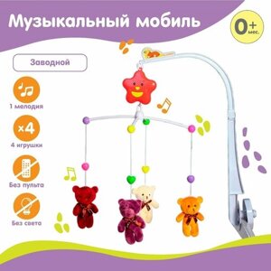 Мобиль музыкальный «Мишки Лав», заводной, с мягкими игрушками в Москве от компании М.Видео