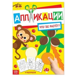 Аппликация с раскрасками «Что где растёт», 20 стр, формат А4 буква-ленд Россия в Москве от компании М.Видео