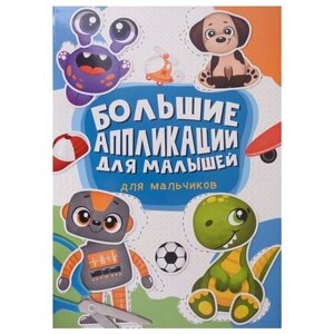 Большие аппликации для малышей. Для мальчиков в Москве от компании М.Видео