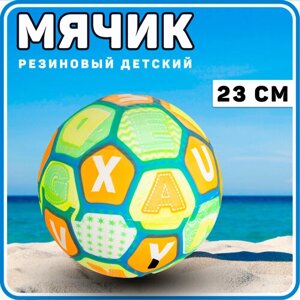 Светящийся надувной резиновый мяч для детей ( буквы) в Москве от компании М.Видео