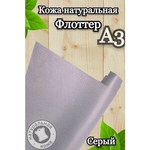 Натуральная кожа Флоттер для шитья и рукоделия, А3 , цвет серый в Москве от компании М.Видео