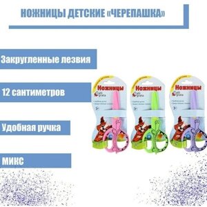 Ножницы детские "Черепашка", 12 см, пластиковые, корпус микс в Москве от компании М.Видео