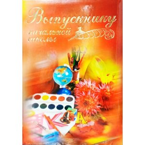 Папка адресная ламинированная выпускнику начальной школы "Краски" в Москве от компании М.Видео