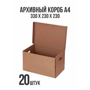 Короб архивный / для переезда и хранения А4 , 330х230х230 мм - 20 штук в Москве от компании М.Видео