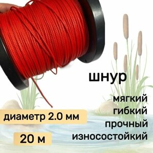 Шнур для рыбалки плетеный DYNEEMA, высокопрочный, красный 2.0 мм 200 кг на разрыв Narwhal, длина 20 метров в Москве от компании М.Видео