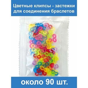 Цветные застёжки S-клипсы, клипсы для плетения из резинок около 90 шт. в Москве от компании М.Видео