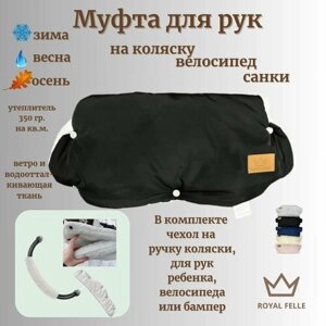 Муфта для рук на коляску/санки Comfort флисовая теплая универсальная черная в Москве от компании М.Видео