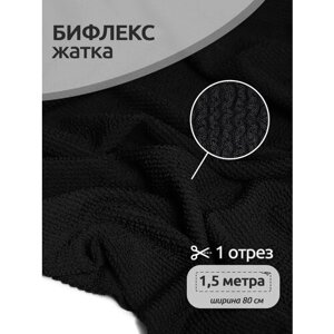 Ткань Бифлекс жатка TBY, 490г/м², 92% полиэстер, 8% спандекс, ширина 80см, цвет 8 черный, уп. 1,5м в Москве от компании М.Видео