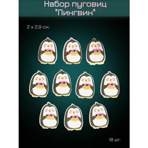 Набор деревянных пуговиц "Пингвин", 18 шт, 2 х 2,9 см. в Москве от компании М.Видео