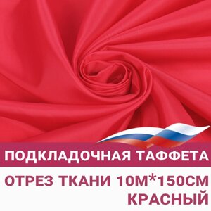 Ткань Таффета подкладочная Красная отрез 10мх150см, Ткань для флага в Москве от компании М.Видео