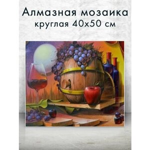 Алмазная мозаика (круглая) Бочка с вином 40х50 см в Москве от компании М.Видео