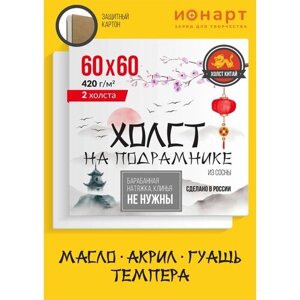 Набор грунтованных холстов на подрамнике ионарт 60х60 см, хлопок 420 г/м2, 2 шт. в Москве от компании М.Видео