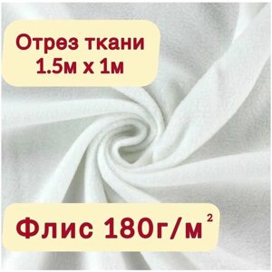 Ткань для шитья, Флис односторонний 180гр/м2, белый, 1х1,5м в Москве от компании М.Видео