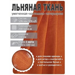 Лен умягченный, отрез 1 метр Цвет (072) Кирпично-красный в Москве от компании М.Видео