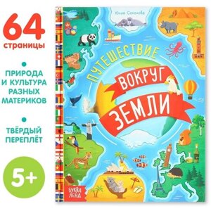 Энциклопедия в твёрдом переплёте "Путешествия вокруг Земли", 64 стр. в Москве от компании М.Видео