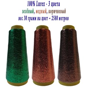 Нить lurex люрекс 1/69 - толщ. 0,37 мм - набор цветов МХ-310 зеленый, MX-316 медный, MX-317 коричневый - 90 грамм на конусах