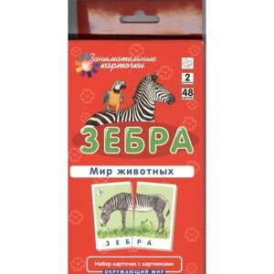 Зебра. Мир животных. Набор карточек с картинками в Москве от компании М.Видео