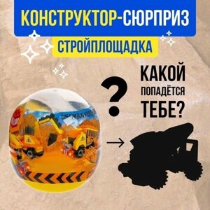 Конструктор-сюрприз в яйце «Стройка», 4 вида микс в Москве от компании М.Видео