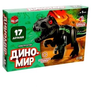 Конструктор Диномир , тиранозавр, звуковые эффекты, 17 деталей в Москве от компании М.Видео