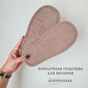 Подошва для вязания коричневая, 44 размер, войлочная цельная в Москве от компании М.Видео
