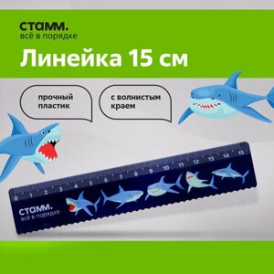 Линейка 15см СТАММ "Акулы", пластиковая, с волнистым краем, европодвес в Москве от компании М.Видео