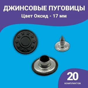 Пуговицы для джинсов 17 мм, джинсовые пуговицы 20 шт. Турция в Москве от компании М.Видео