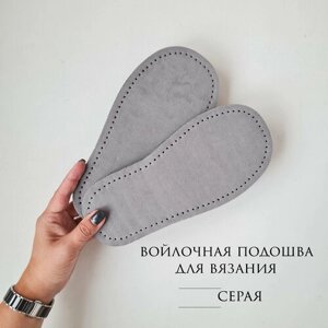 Подошва для вязания серая, 36 размер, войлочная цельная в Москве от компании М.Видео