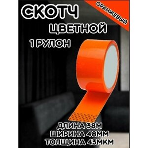 Скотч цветной оранжевый/Липкая лента оранжевая/Клейкая лента (1шт) в Москве от компании М.Видео