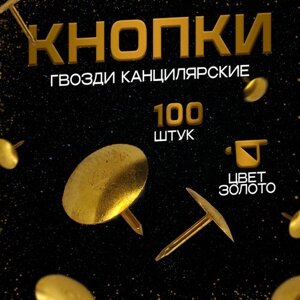 Кнопки гвоздики канцелярские 100 штук (цвет - золото) в Москве от компании М.Видео