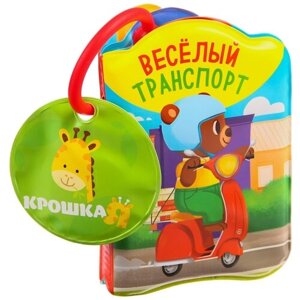 Игрушка для ванной Крошка Я Транспорт Би-Бип! 1393971, разноцветный в Москве от компании М.Видео
