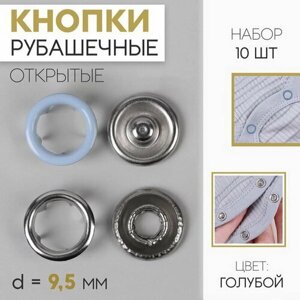 Кнопки рубашечные, d = 9.5 мм, 10 шт, цвет голубой в Москве от компании М.Видео