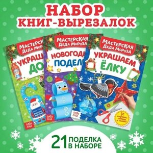 Буква-ленд Книжки- вырезалки набор «В мастерской у Дедушки Мороза», 3 шт. по 20 стр. в Москве от компании М.Видео