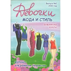 Бумажная кукла. Мода и стиль. Девочки. 2010 год. Выпуск №1 в Москве от компании М.Видео