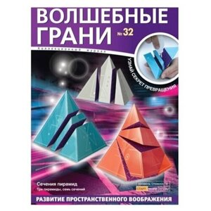 Набор Волшебные грани 32 Сечения пирамид в Москве от компании М.Видео