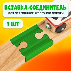 Соединительный элемент для деревянной железной дороги Икеа Лиллабу (Lillabo), Брио (Brio) 50мм в Москве от компании М.Видео