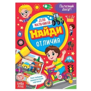 Книга для мальчиков «Найди отличия», 12 стр. в Москве от компании М.Видео