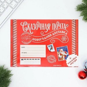Письмо Деду Морозу «Сказочная почта», с наклейками в Москве от компании М.Видео