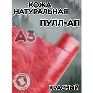 Натуральная кожа Пулл Ап для шитья и рукоделия, А3 , цвет красный в Москве от компании М.Видео