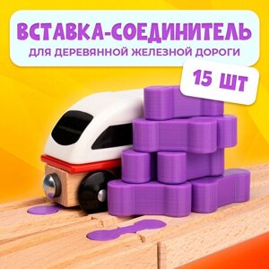 Соединительный элемент для деревянной железной дороги Икеа Лиллабу (Lillabo), Брио (Brio) 15шт в Москве от компании М.Видео