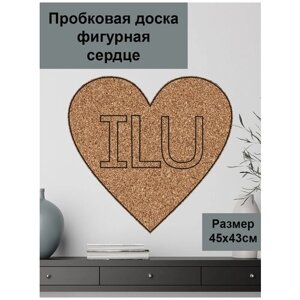 Пробковая доска фигурная на стену ' I love you ' 45х43х2 см. (Сердце с аббревиатурой, я люблю тебя) в Москве от компании М.Видео