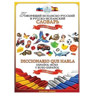 "Знаток Испанско-русский и русско-испанский словарь Для говорящей ручки ""знаток"" " в Москве от компании М.Видео