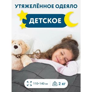Утяжеленное одеяло детское 110х140 см, 2 кг серое, всесезонное теплое одеяло для здорового сна, Хлопок 100%, Сатин в Москве от компании М.Видео