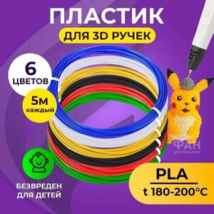 Пластик для 3D ручки Funtasy (для 3д ручки), 6 цветов по 5 метров , набор , безопасный , без запаха , леска пластмасса , картриджи в Москве от компании М.Видео