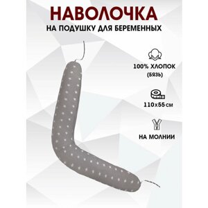 Наволочка на подушку для беременных бумеранг/для длинной подушки 110х55 см в Москве от компании М.Видео