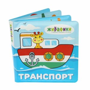 Книжка для ванной Жирафики "Транспорт", 14*14 см, ПВХ, со стишками (939831) в Москве от компании М.Видео