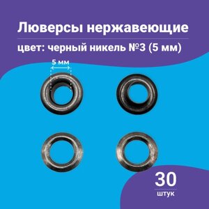 Люверсы нержавеющие Черный никель 5 мм 30шт в Москве от компании М.Видео