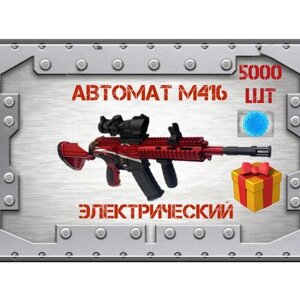 Игрушечный автомат М416 стреляющий гидрогелевыми шариками 5000 шт, 77 см, 2 режима стрельбы от аккумулятора и ручной, красный в Москве от компании М.Видео